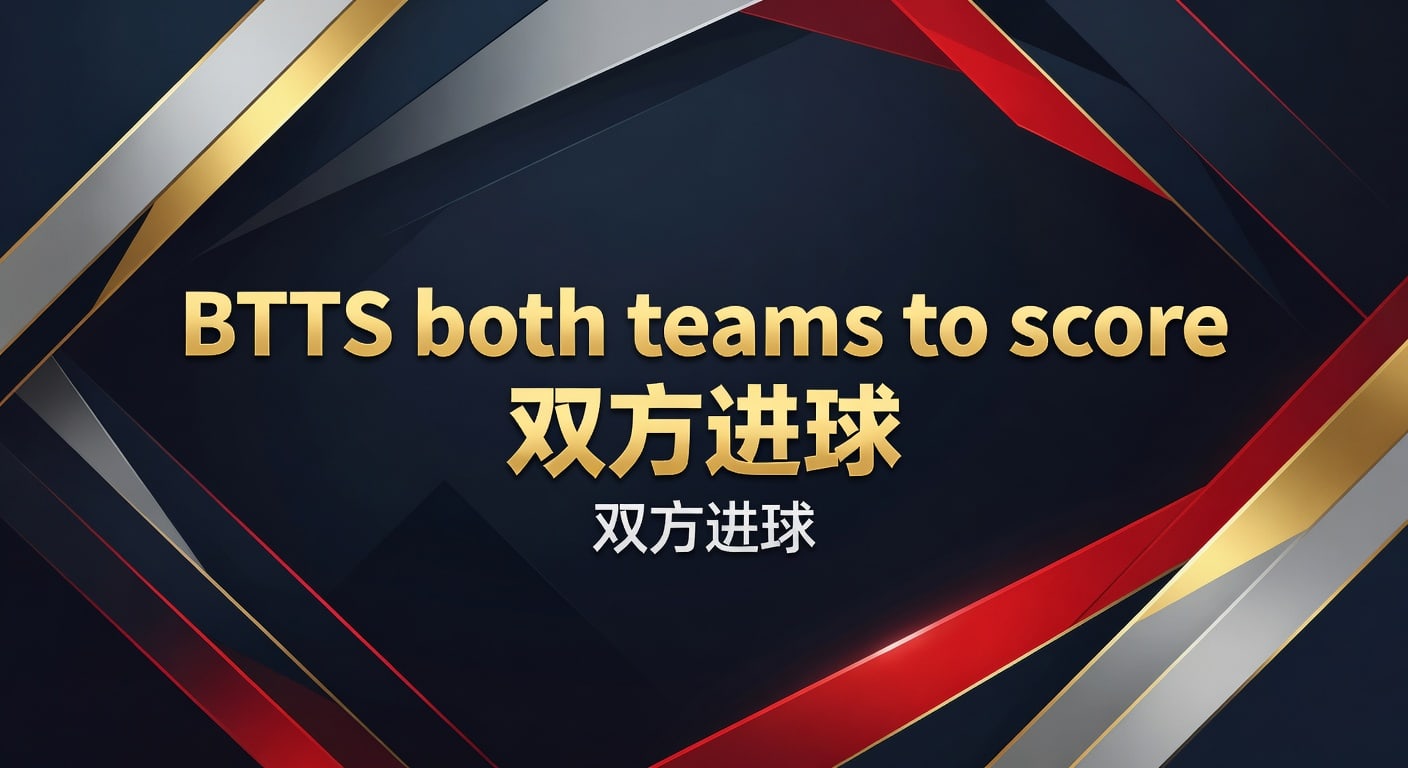 BTTS 双方进球：2026 世界杯投注进球概率分析