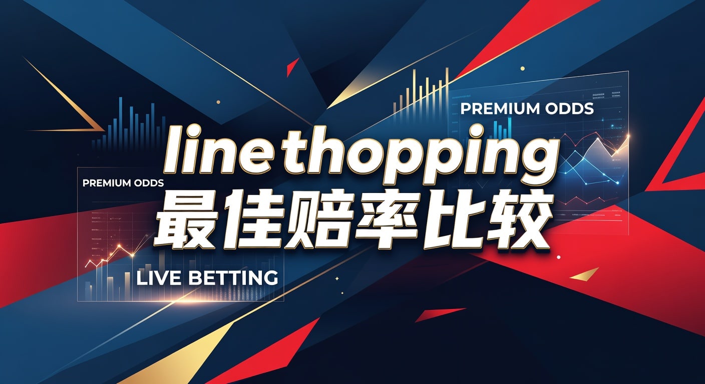Line Shopping 最佳赔率比较：2026年世界杯投注网 精选指南