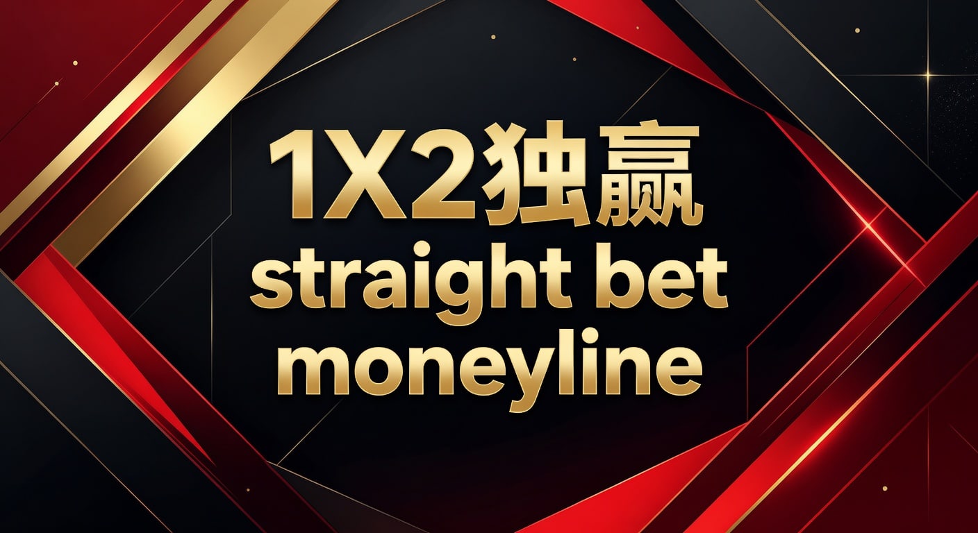 1X2 独赢 Straight Bet Moneyline：资深解析与赔率技巧（2026年世界杯投注）